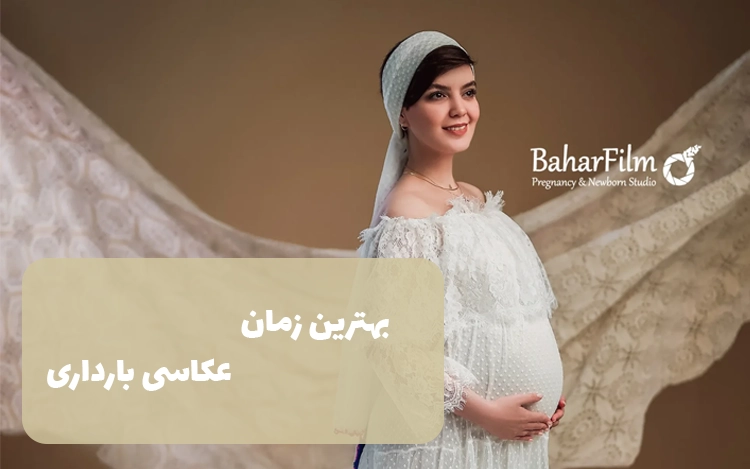 عکاسی بارداری در دوران حاملگی