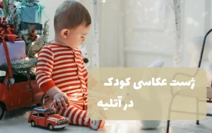 ژست عکاسی کودک در آتلیه