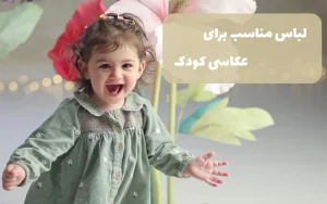 لباس عکاسی کودک