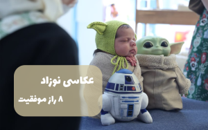 ۸ راز موفقیت در عکاسی نوزاد که عکاسان حرفه‌ای نمی‌گویند!