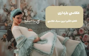 عکاسی بارداری