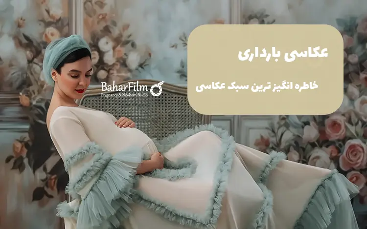عکاسی بارداری