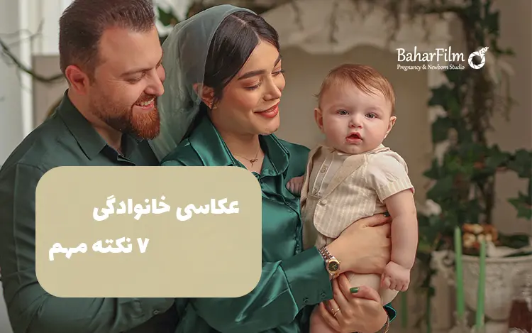 عکس خانوادگی در آتلیه