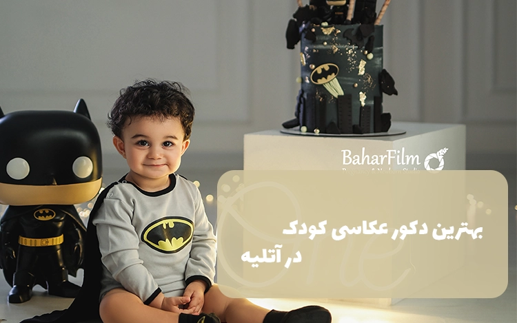 بهترین دکور عکاسی کودک در آتلیه