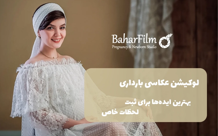 لوکیشن عکاسی بارداری