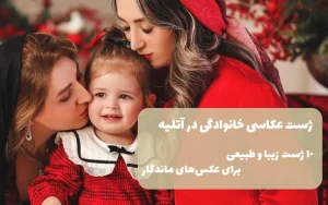 ژست عکاسی خانوادگی در آتلیه | 10 ژست زیبا و طبیعی برای عکس‌های ماندگار خانوادگی