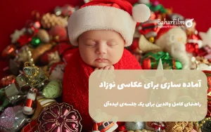 آماده سازی برای عکاسی نوزاد؛ راهنمای کامل والدین برای یک جلسه‌ی ایده‌آل