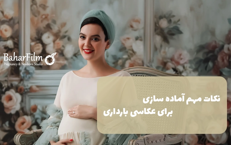 آماده سازی برای عکاسی بارداری