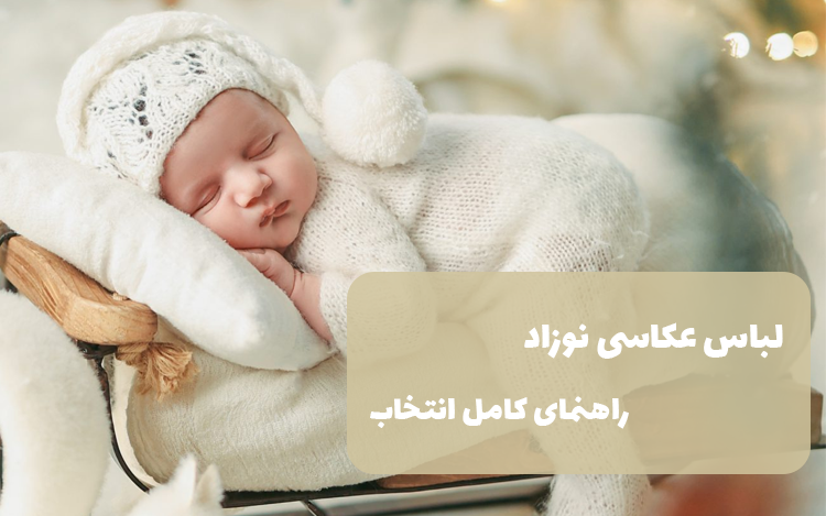 لباس عکاسی نوزاد | راهنمای کامل انتخاب لباس مناسب برای عکس نوزاد در آتلیه