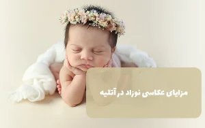 مزایای عکاسی نوزاد در آتلیه