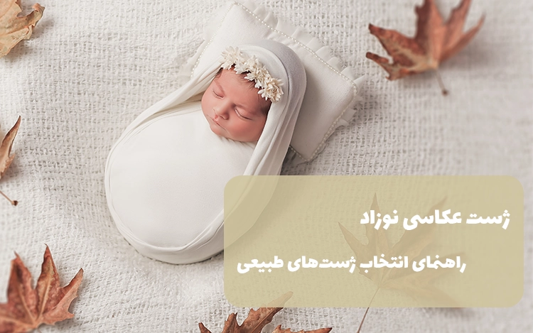 ژست عکاسی نوزاد