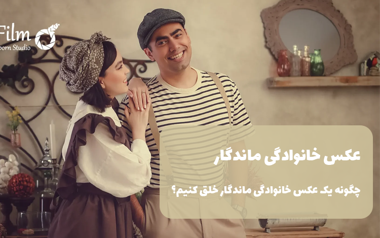 عکس خانوادگی ماندگار | چگونه یک عکس خانوادگی ماندگار خلق کنیم؟