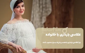 عکاسی بارداری با خانواده | چرا عکاسی بارداری با همسر و فرزند بسیار محبوب شده است؟