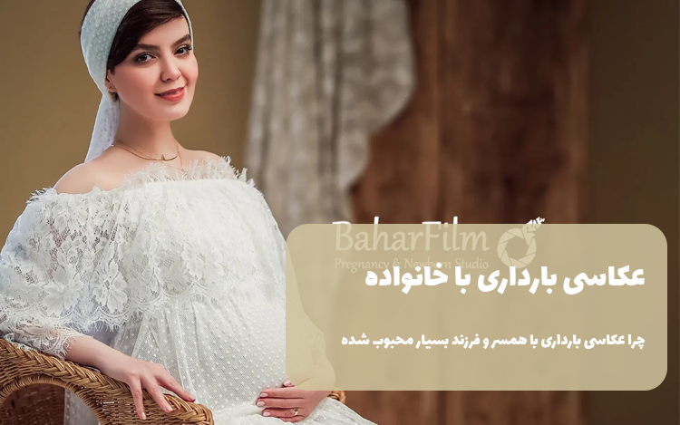 عکاسی بارداری با خانواده | چرا عکاسی بارداری با همسر و فرزند بسیار محبوب شده است؟