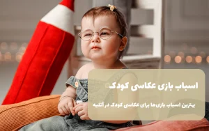 اسباب بازی عکاسی کودک | بهترین اسباب بازی‌ها برای عکاسی کودک در آتلیه