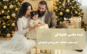 ایده عکس خانوادگی | ایده‌های خلاقانه برای عکس‌های خانوادگی در آتلیه