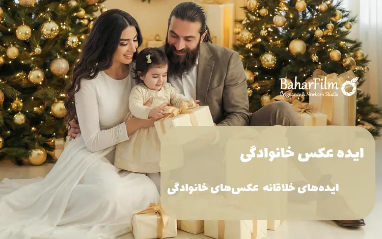 ایده عکس خانوادگی | ایده‌های خلاقانه برای عکس‌های خانوادگی در آتلیه